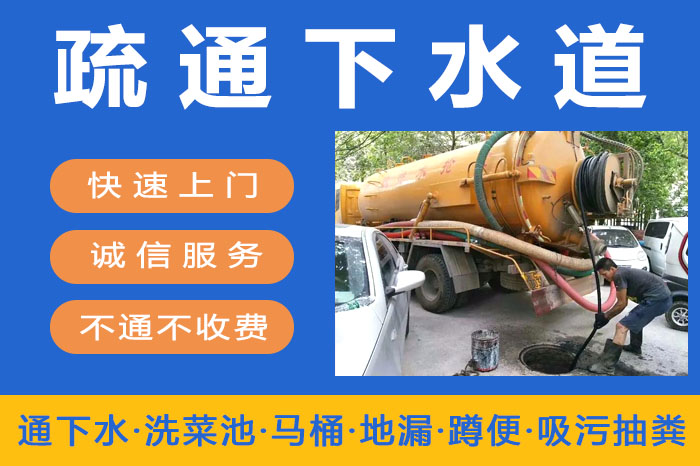 疏通下水道